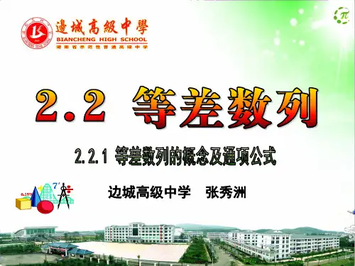 2.2.1-等差数列的概念及通项公式PPT