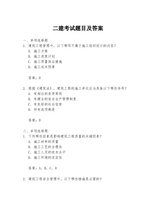 二建考试题目及答案