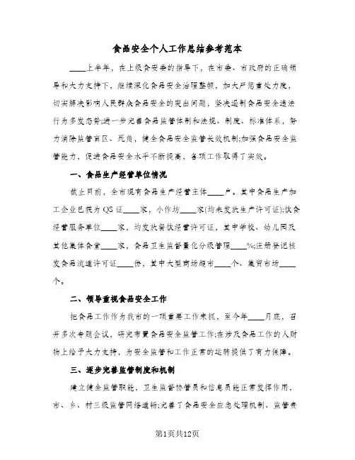 食品安全个人工作总结参考范本（3篇）