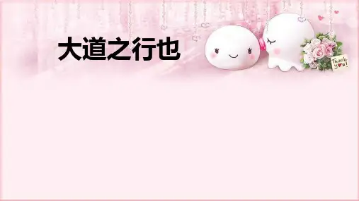 第22课《大道之行也》课件(25张PPT)2021-2022学年部编版语文八年级下册