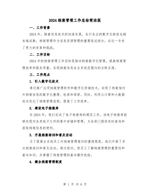 2024档案管理工作总结简洁版(2篇)