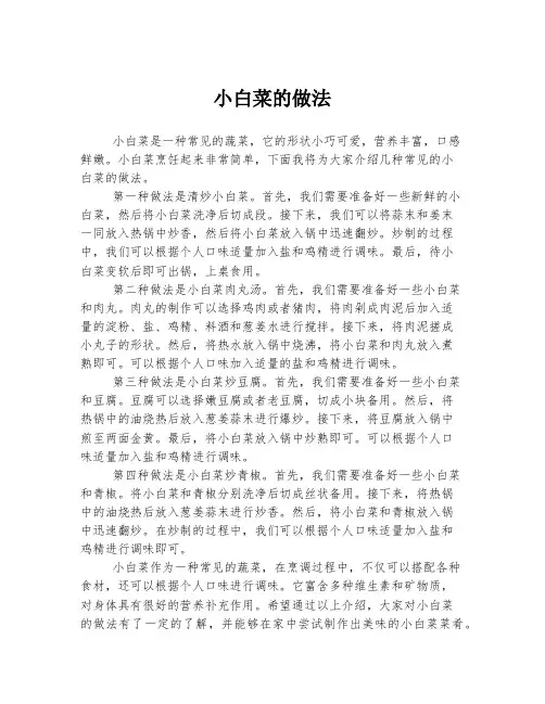 小白菜的做法