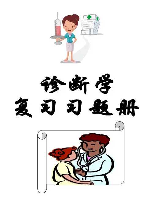 诊断学重点考试复习考试