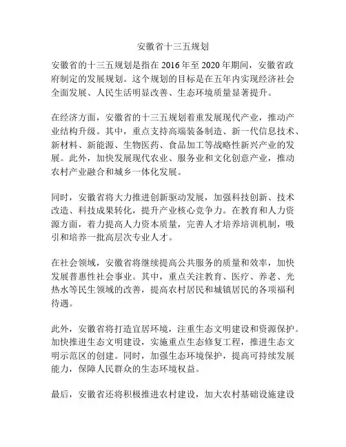 安徽省十三五规划