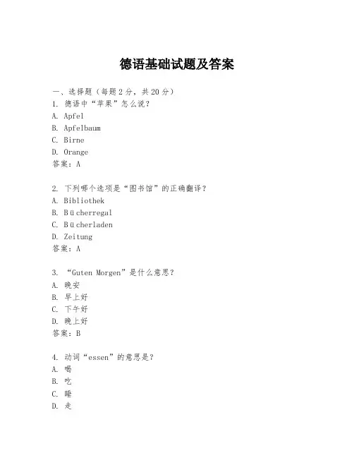 德语基础试题及答案