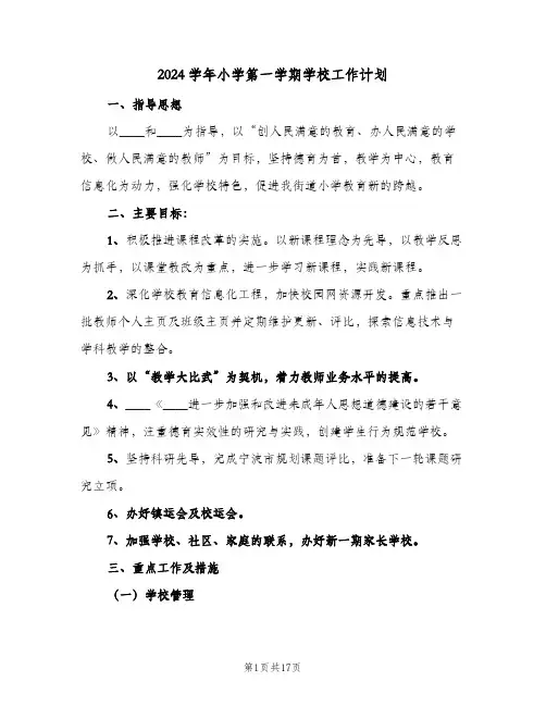 2024学年小学第一学期学校工作计划(4篇)