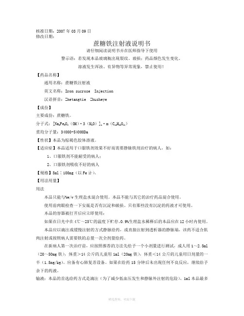 蔗糖铁注射液说明书