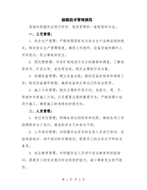 综掘技术管理规范