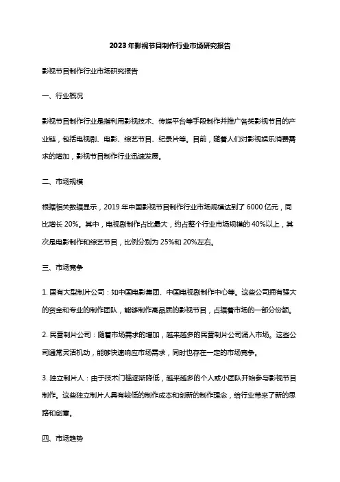 2023年影视节目制作行业市场研究报告