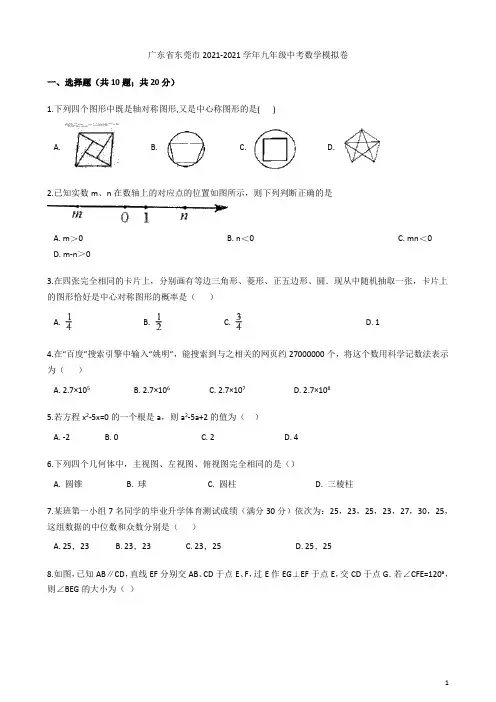广东省东莞市2021-2021学年九年级中考数学模拟卷(含答案)