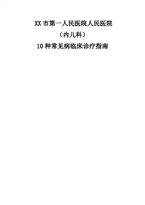 内科临床诊疗规范指南规范.doc