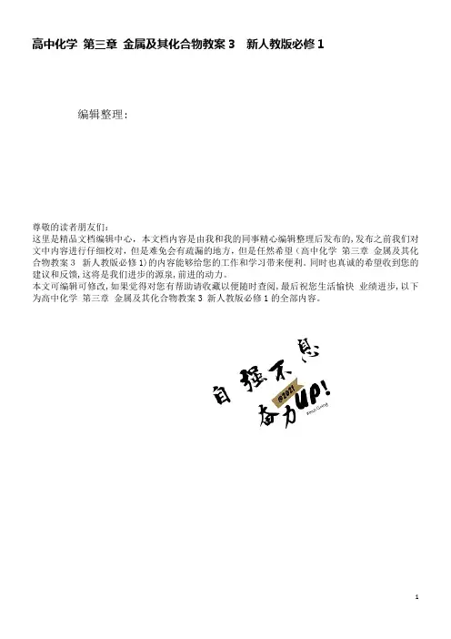 高中化学第三章金属及其化合物教案3新人教版必修1(2021学年)