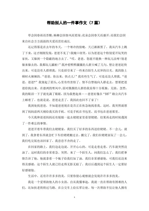帮助别人的一件事作文(7篇)