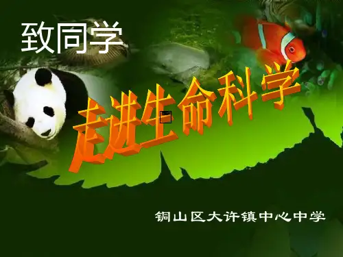 苏科版初中生物七上第一单元1.1《生物与生物学》(共30张PPT)
