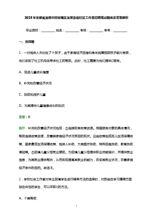 2023年安徽省淮南市田家庵区龙泉街道社区工作者招聘笔试题库及答案解析