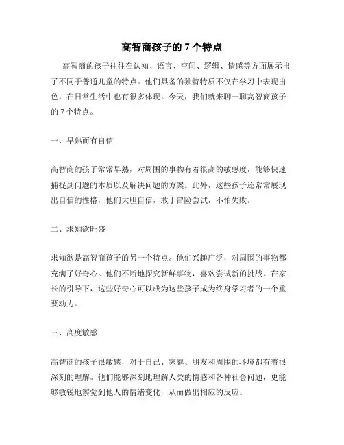 高智商孩子的7个特点