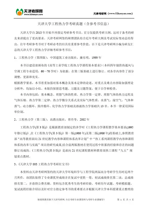 天津大学工程热力学考研真题(含参考书信息)