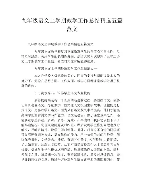 九年级语文上学期教学工作总结精选五篇范文