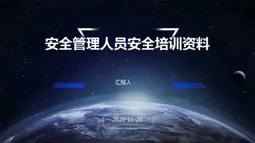 安全管理人员安全培训资料