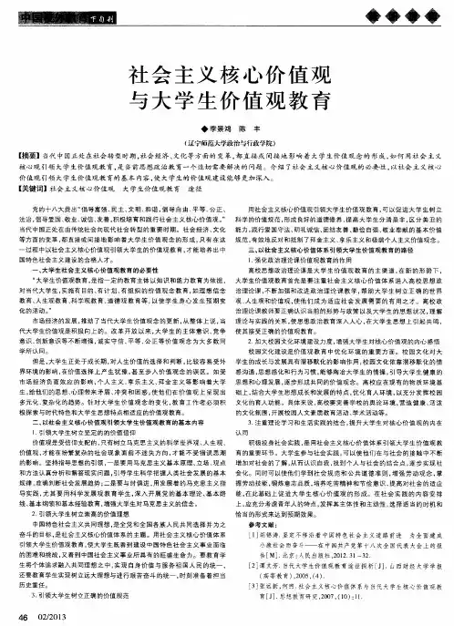 社会主义核心价值观与大学生价值观教育