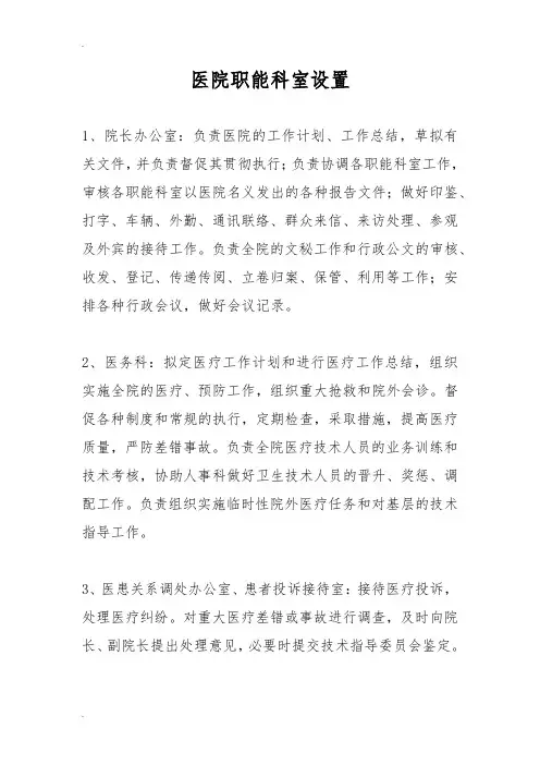 医院职能科室设置【精】