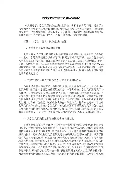浅谈加强大学生党员队伍建设