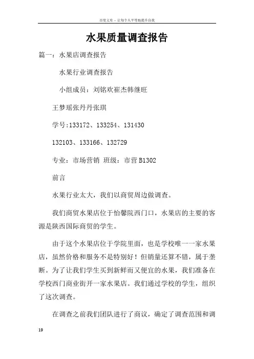 水果质量调查报告