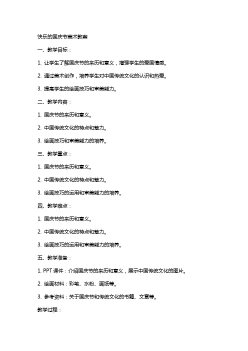 快乐的国庆节美术教案