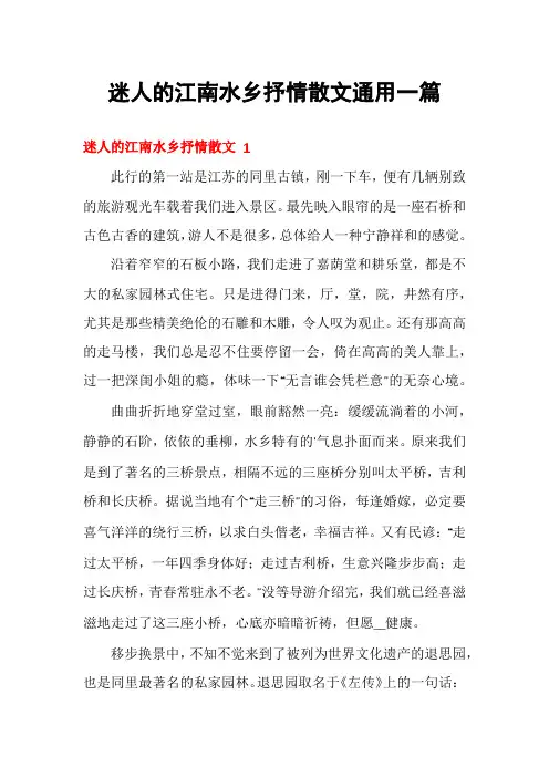 迷人的江南水乡抒情散文通用一篇