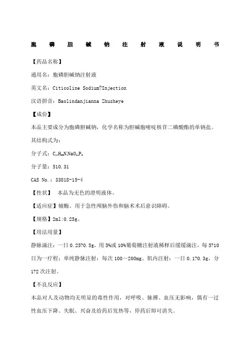 胞磷胆碱钠注射液说明书