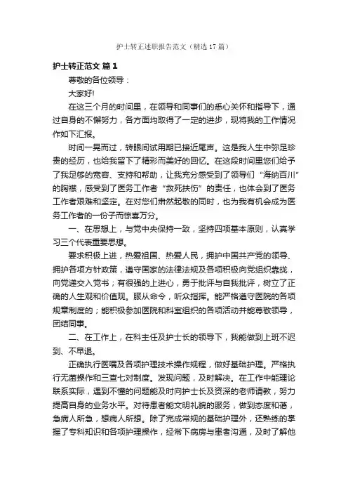 护士转正述职报告范文（精选17篇）