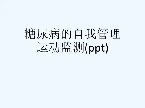 糖尿病的自我管理运动监测(ppt)