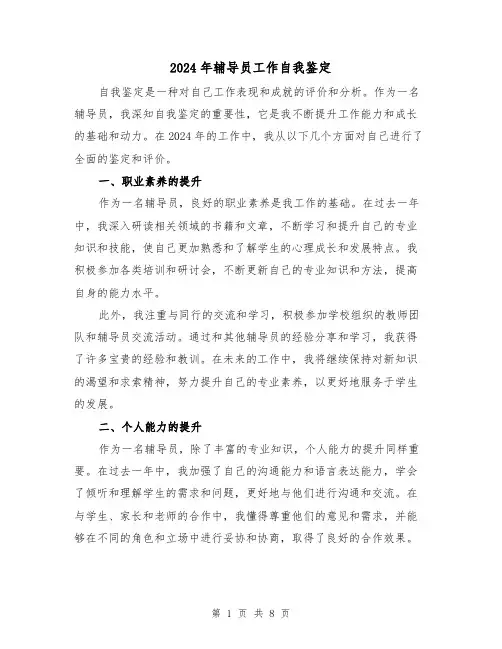 2024年辅导员工作自我鉴定(3篇)