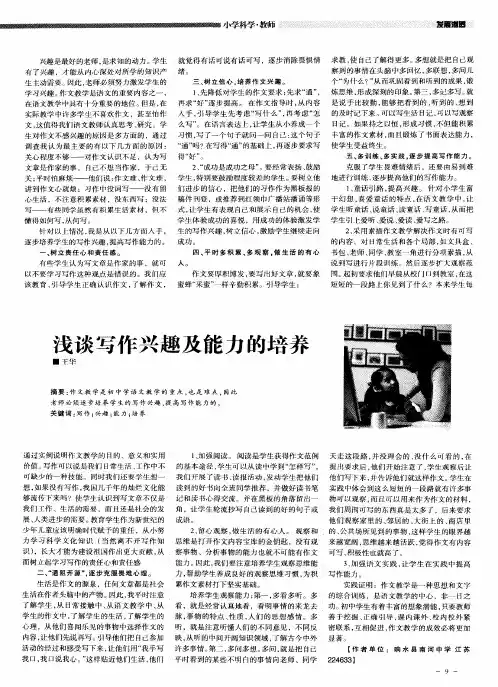 浅谈写作兴趣及能力的培养