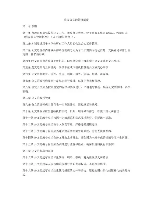 收发公文的管理制度