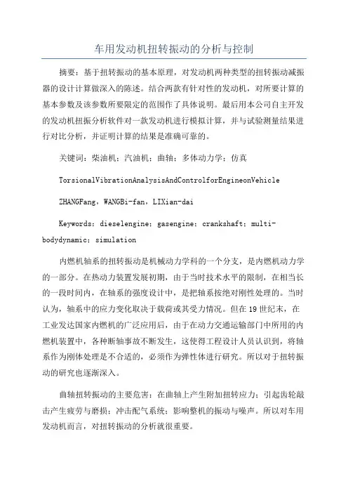 车用发动机扭转振动的分析与控制