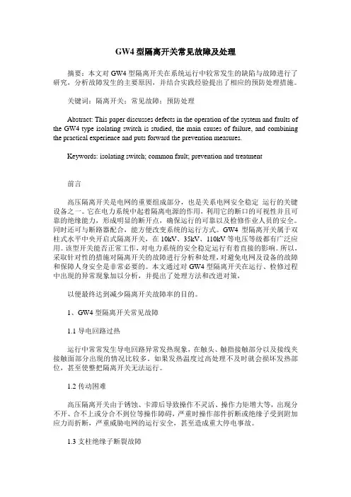GW4型隔离开关常见故障及处理