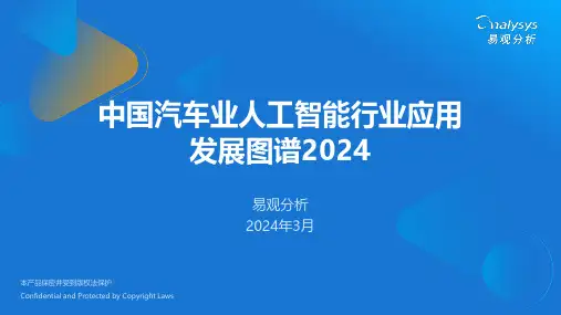 中国汽车业人工智能行业应用发展图谱2024