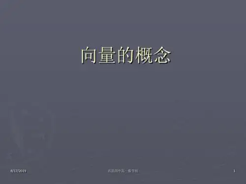 向量的概念课件