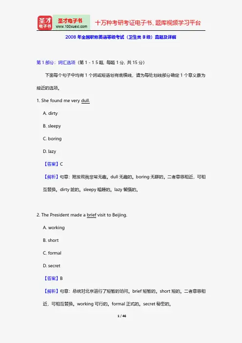 2008年全国职称英语等级考试(卫生类B级)真题及详解【圣才出品】