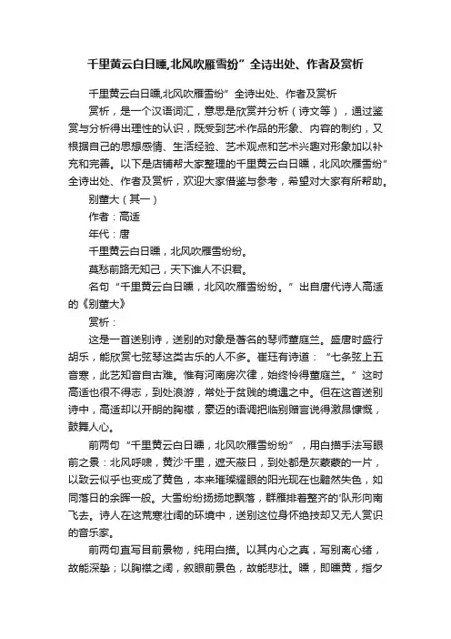 千里黄云白日曛,北风吹雁雪纷”全诗出处、作者及赏析