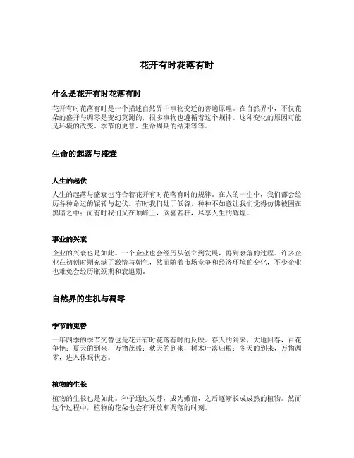 花开有时花落有时的意思