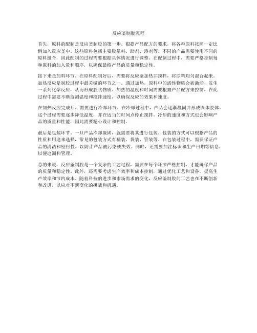 反应釜制胶流程