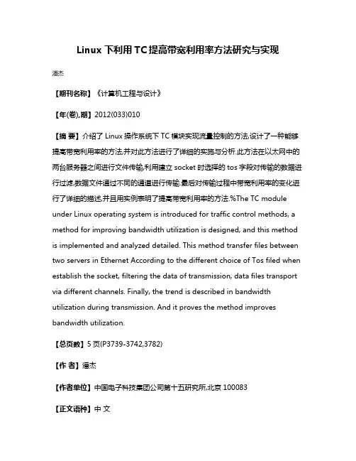 Linux下利用TC提高带宽利用率方法研究与实现