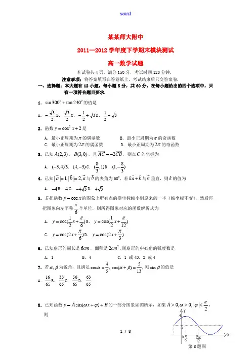 福建师大附中11-12学年度下学期高一数学期末模块测试新人教A版