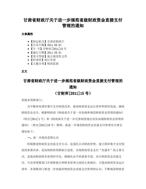 甘肃省财政厅关于进一步规范省级财政资金直接支付管理的通知