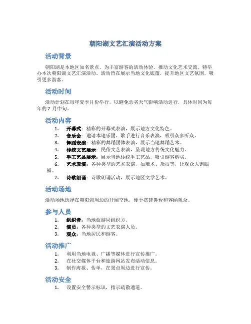 朝阳湖文艺汇演活动方案