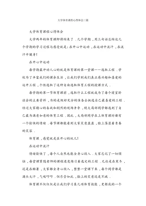大学体育课程心得体会三篇