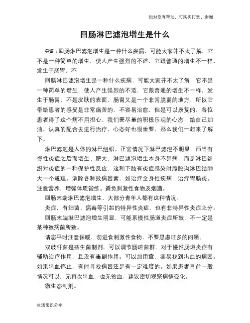 回肠淋巴滤泡增生是什么