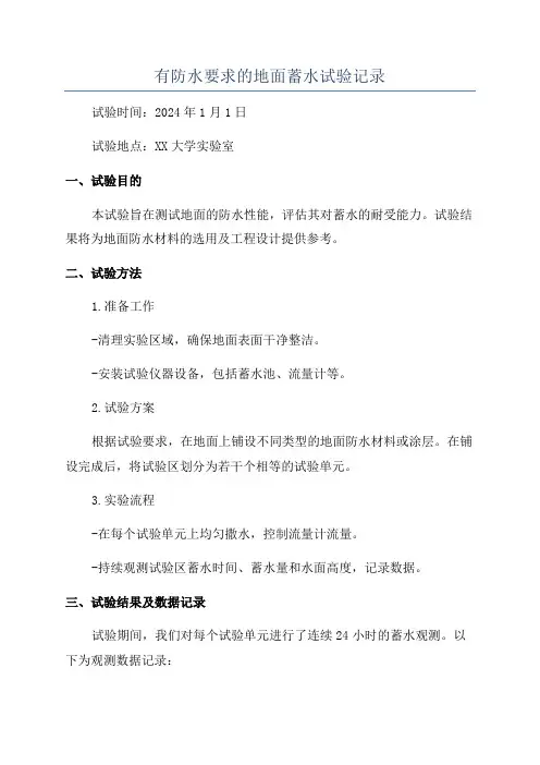 有防水要求的地面蓄水试验记录